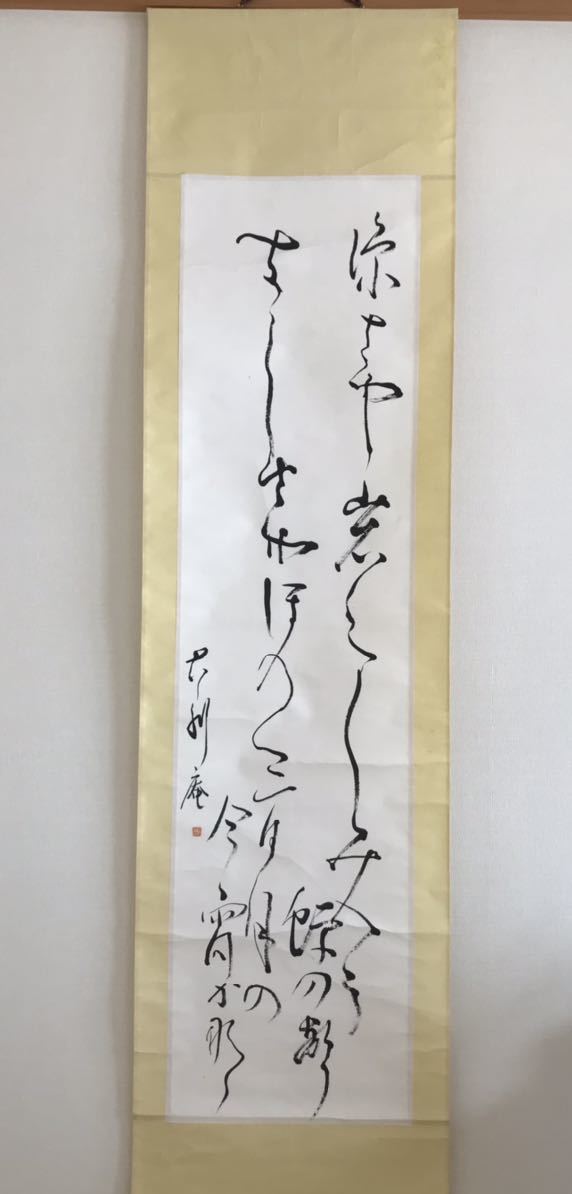 書の掛け軸】 松尾芭蕉の句「涼しさや岩にしみ入る」 値下げ