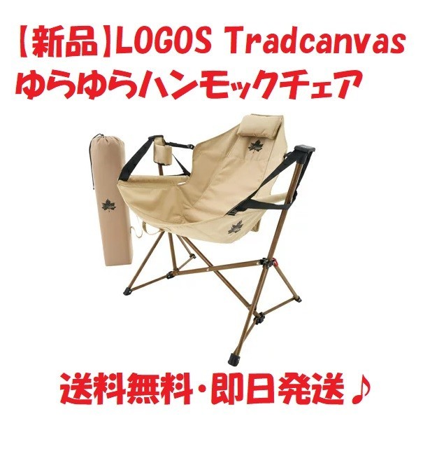 新品】LOGOS Tradcanvas ゆらゆらハンモックチェア（¥13,200
