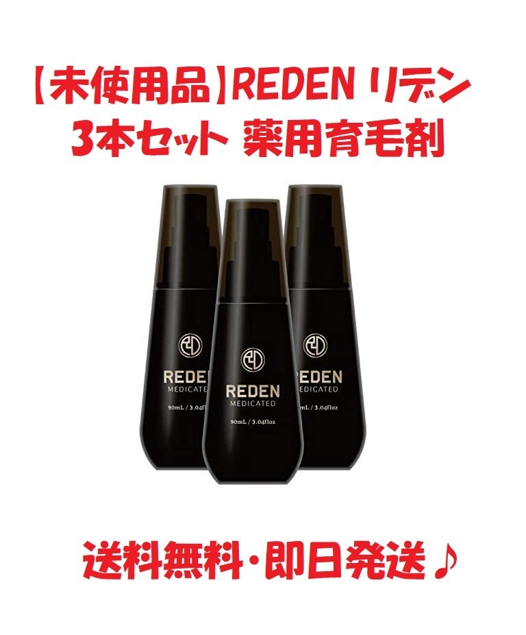 未使用品】REDEN リデン 3本セット 薬用育毛剤（¥26,900） codas
