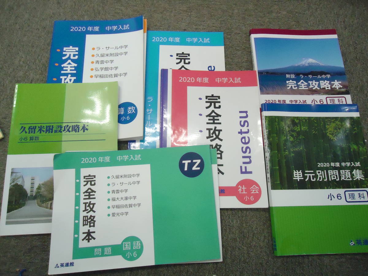 英進館　完全攻略本　国算理社　ラサール　久留米附設　青雲/早稲田佐賀他　2019年度版_画像1