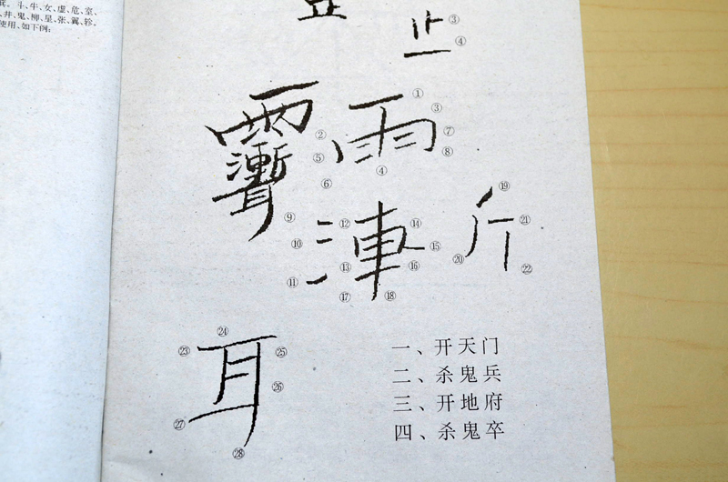霊符の書き方(中国、小本)※護符、符咒、道教、呪い、陰陽道 霊符の書き方(中国、小本)※護符、符咒、道教、呪い、陰陽道
