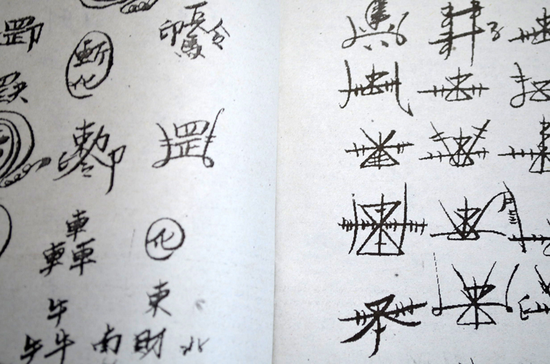 霊符の書き方(中国、小本)※護符、符咒、道教、呪い、陰陽道 霊符の書き方(中国、小本)※護符、符咒、道教、呪い、陰陽道