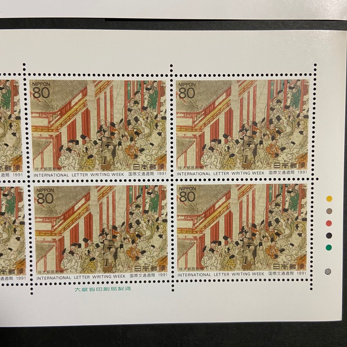 切手　シート　国際文通週間　伴大納言絵巻　1991年