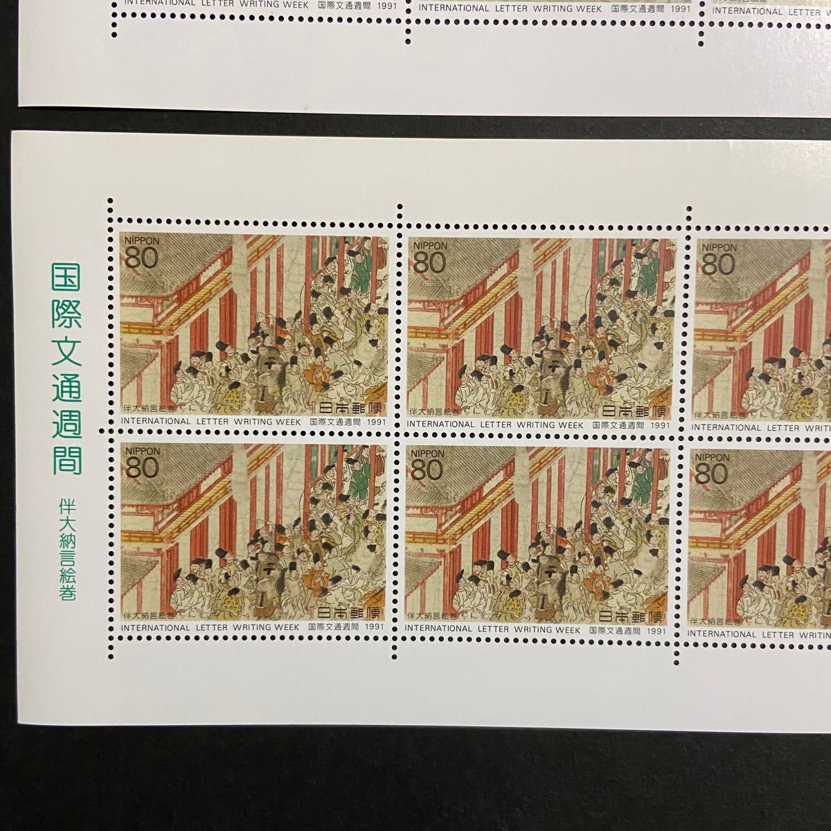 切手　シート　国際文通週間　伴大納言絵巻　1991年