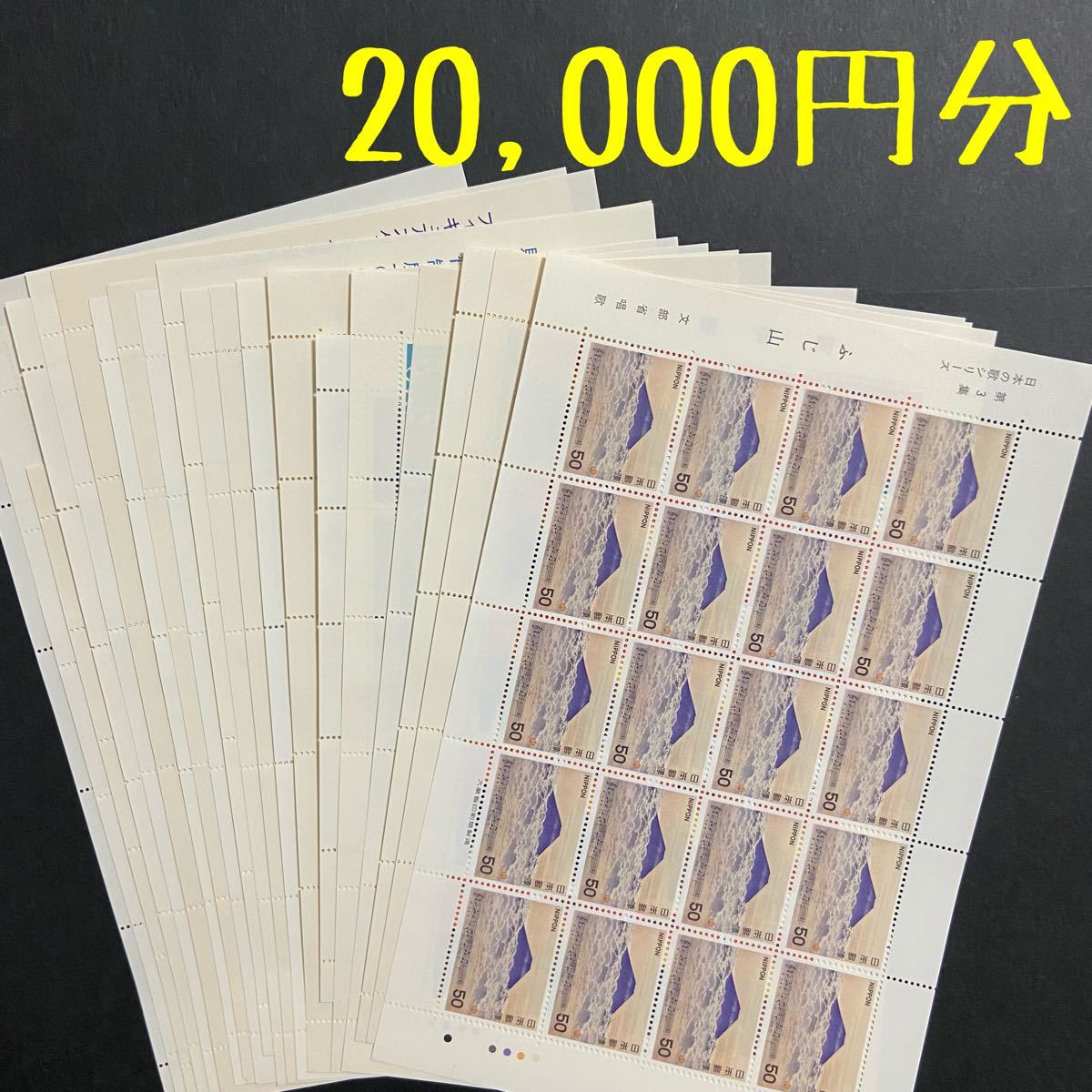 切手　シート　50円×400枚 20,000円分