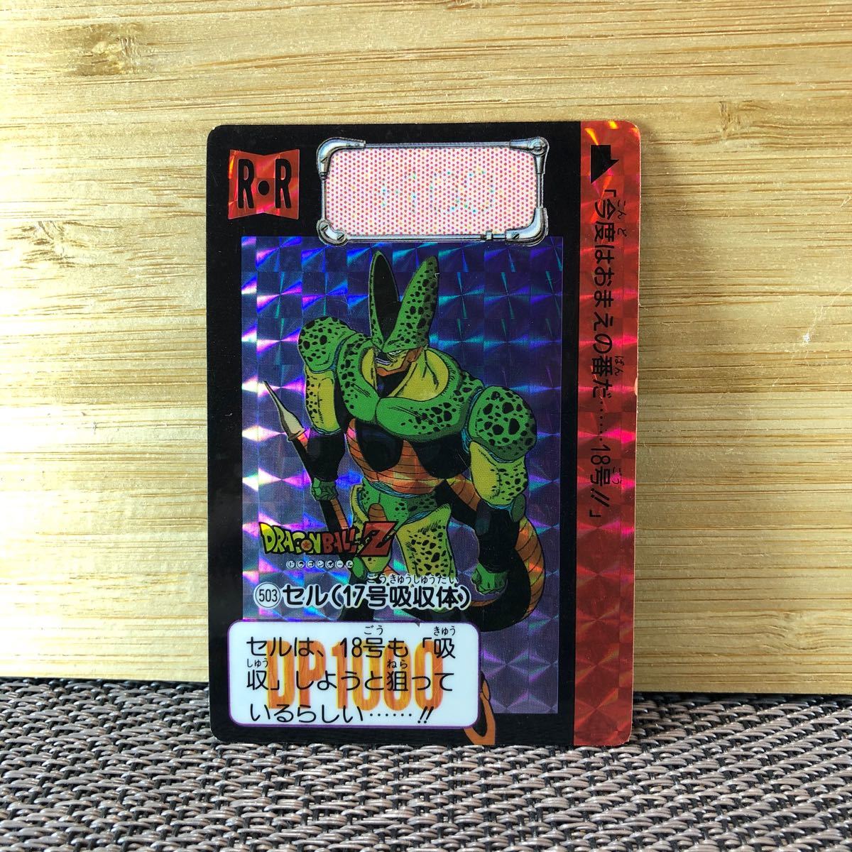 送料無料】ドラゴンボールカードダス キラ 503セル17号吸収体 送料無料】ドラゴンボールカードダス キラ 503セル17号吸収体