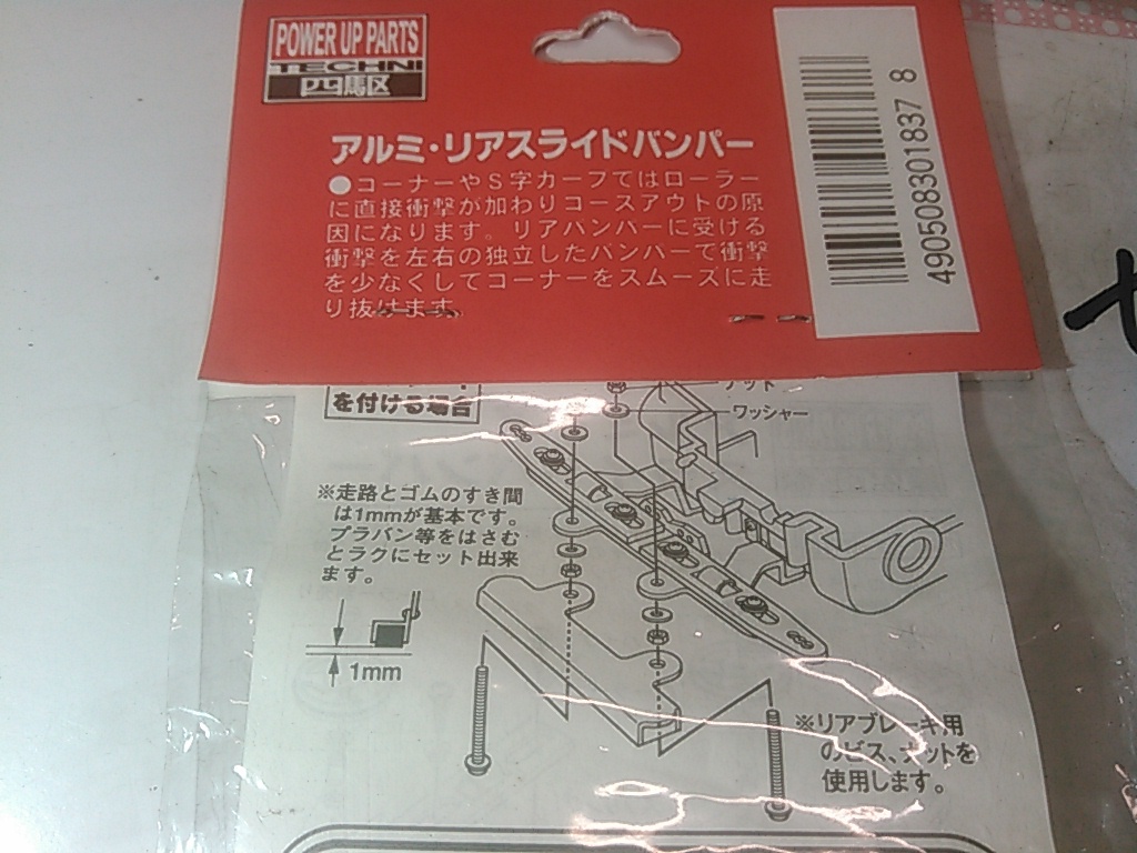 (☆S)　Mini 4WD　ミニ四駆　カスタムパーツ　アオシマ　アルミ・リアスライドバンパー　せ①　送料全国180円_画像3