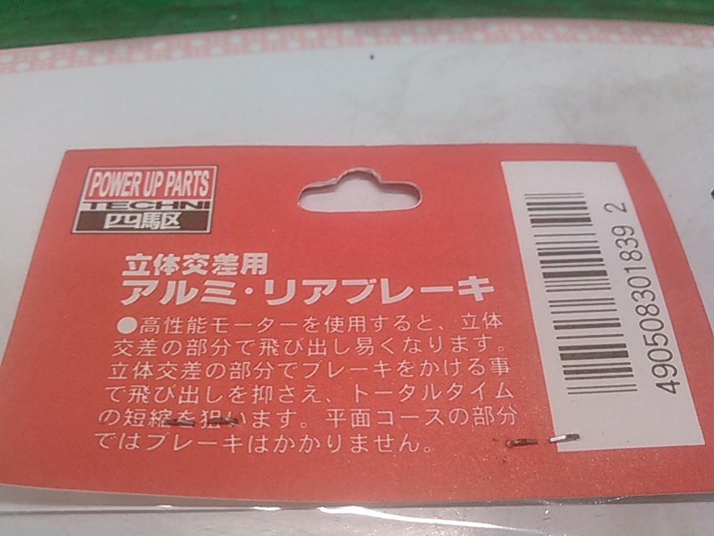 (☆S)　Mini 4WD　ミニ四駆　カスタムパーツ　アオシマ　アルミ・リアブレーキ　て⑦　送料全国180円_画像4