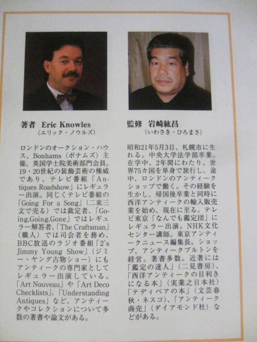 監修：岩崎紘昌 古書 ”素晴らしい 世界のアンティーク” 著者：Eric Knowles　 1999年11月30日刊 初版本 _画像3