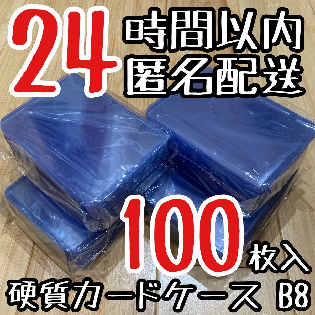 PayPayフリマ｜硬質 カードケース B8 b8 硬い ハードケース 硬質ケース トレカ 100枚