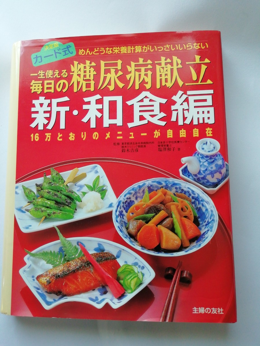 カード式　一生使える毎日の糖尿病献立　新・和食編