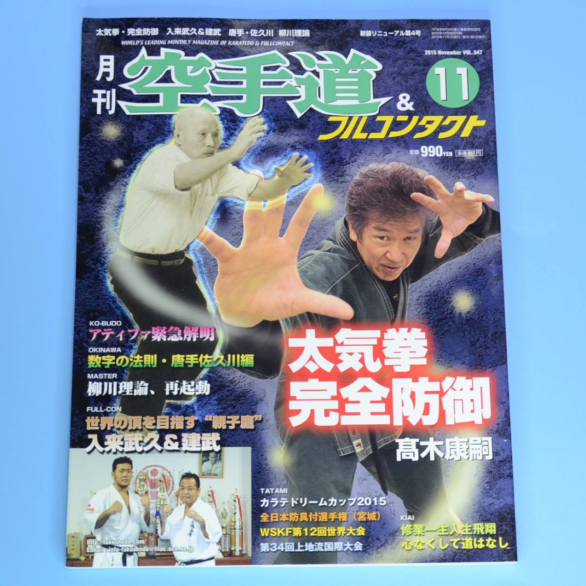  month interval karate road & full Contact 2015 year 11 month number * monthly magazine * used book
