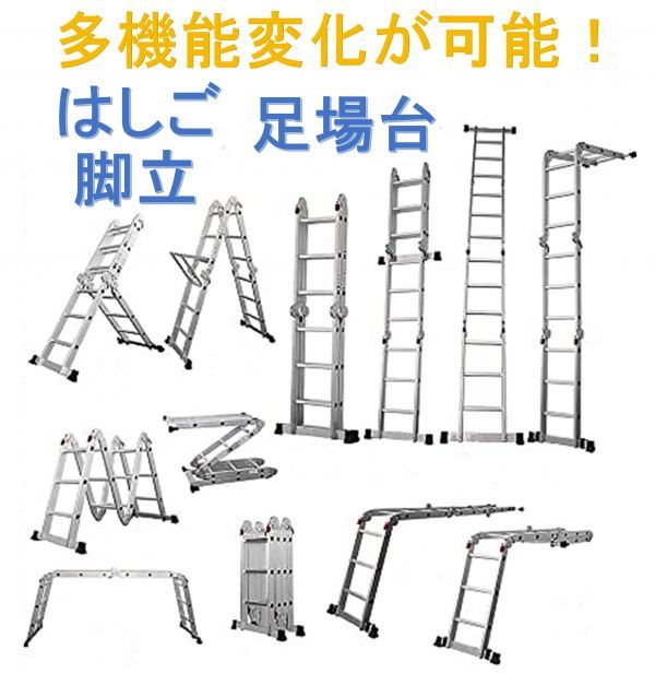 多機能 マルチ 12変化 脚立 はしご 作業足場 作業台！４×４ 4.7m 高強度アルミ ビッグヒンジ採用！御家庭から屋外作業まで幅広く使える！_画像2