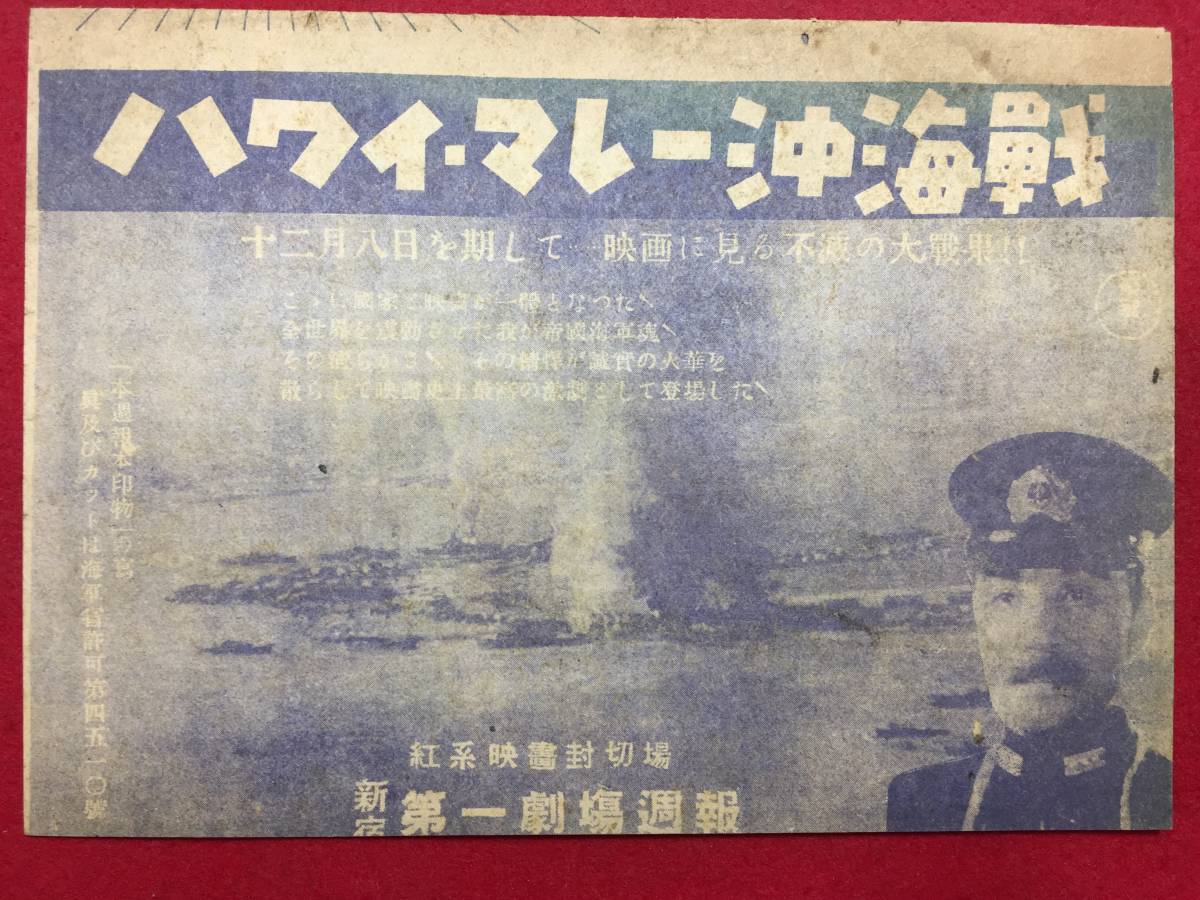 62094『ハワイ・マレー沖海戦』戦前新宿第一劇場　円谷英二　大本営海軍報道部　原節子　英百合子　大河内伝次郎