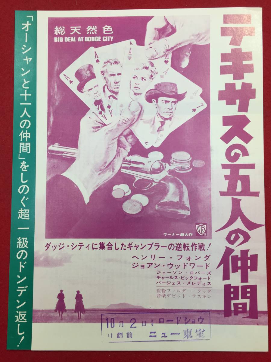 61954『テキサスの五人の仲間』ニュー東宝チラシ　ヘンリー・フォンダ　ジョアン・ウッドワード　ジェイソン・ロバーズ