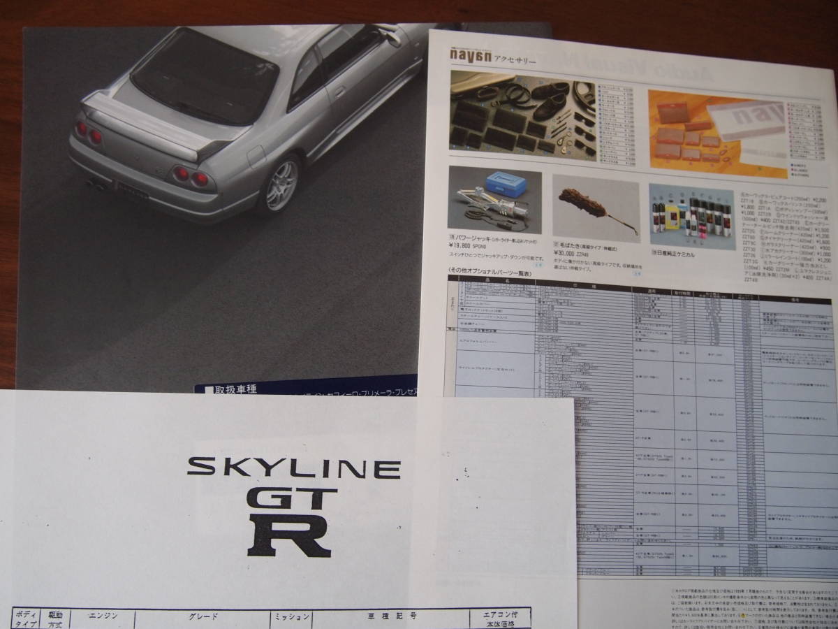 日産 R33 スカイライン GT-R カタログ OPTIONAL PARTS CATALOG 美品 2冊セット おまけ価格表 1997年 NISSAN SKYLINE GTR_画像3