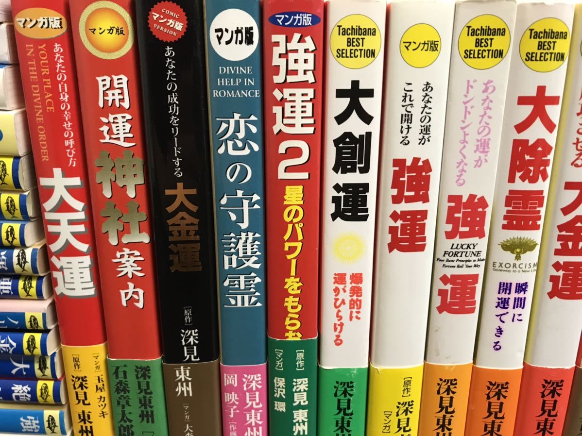 ヤフオク まとめ 深見東州 45冊セット ワールドメイト ヤフオク まとめ 深見東州 45冊セット ワールドメイト