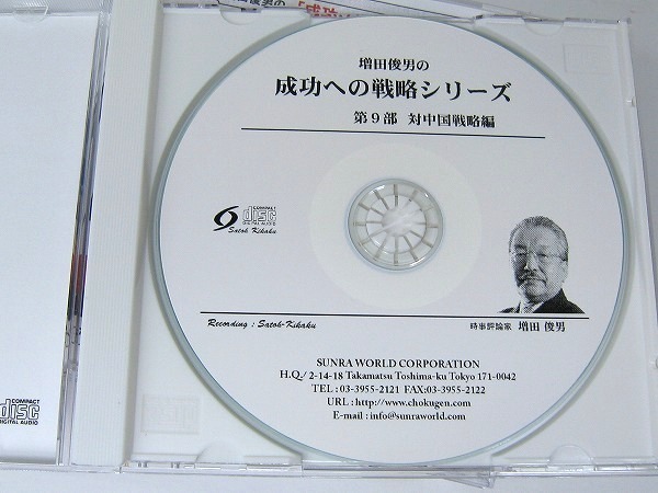CD 増田俊男 『成功への戦略シリーズ』 アメリカを知れば何もかもが分かる！7巻（1・2・3・5・6・7・9巻）_画像9