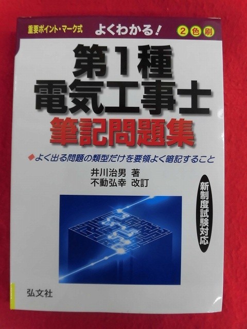 N200 第1種電気工事士筆記問題集 井川治男 弘文社 2009年_画像1