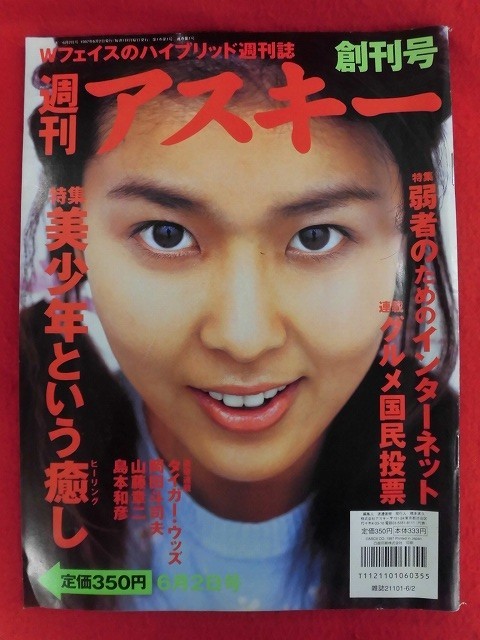 T209 週刊アスキー創刊号 1997年6月2日号 松たか子の画像1
