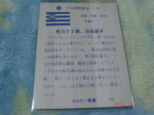 激レア カルビー 73年プロ野球カード NO.104 (池田/阪神) 旗版（上下逆版：2枚セット）・美品_画像6