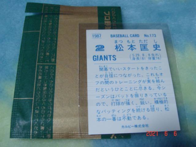 激レア 未開封・開封品・袋付き カルビー87年 プロ野球カード NO.173 （松本／巨人） 極美品_画像2