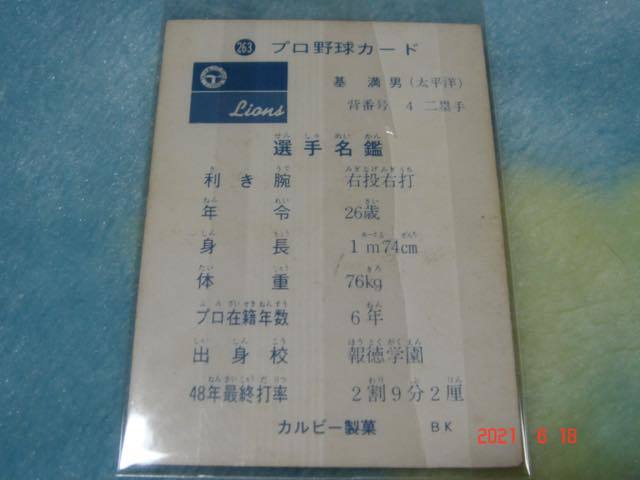 激レア 地方限定版 73年 カルビープロ年野球カード NO.263(基／太平洋