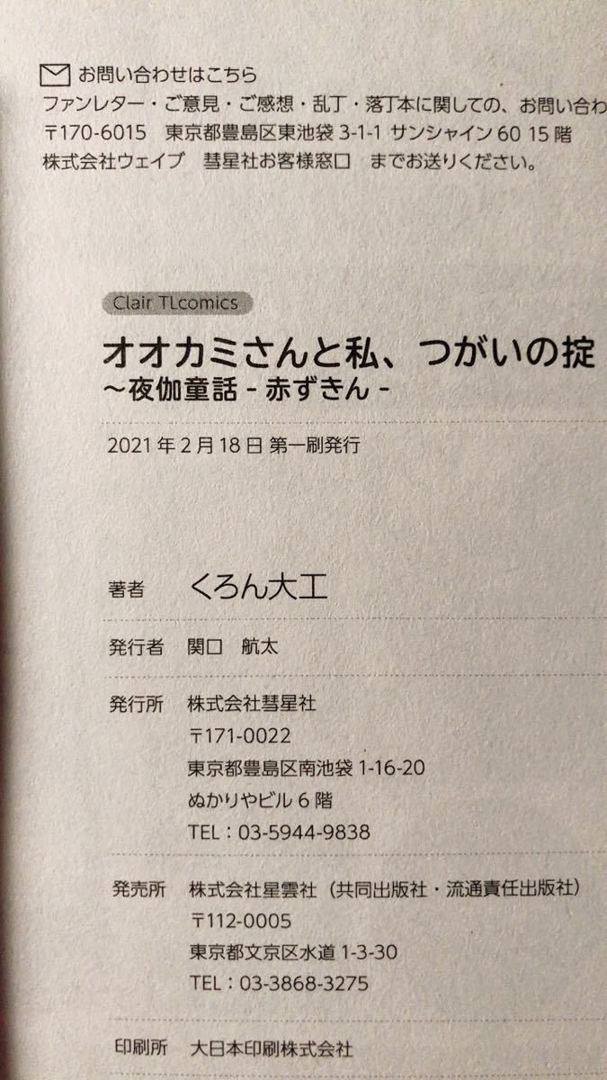 オオカミさんと私、つがいの掟 夜伽童話-赤ずきん-/くろん大工