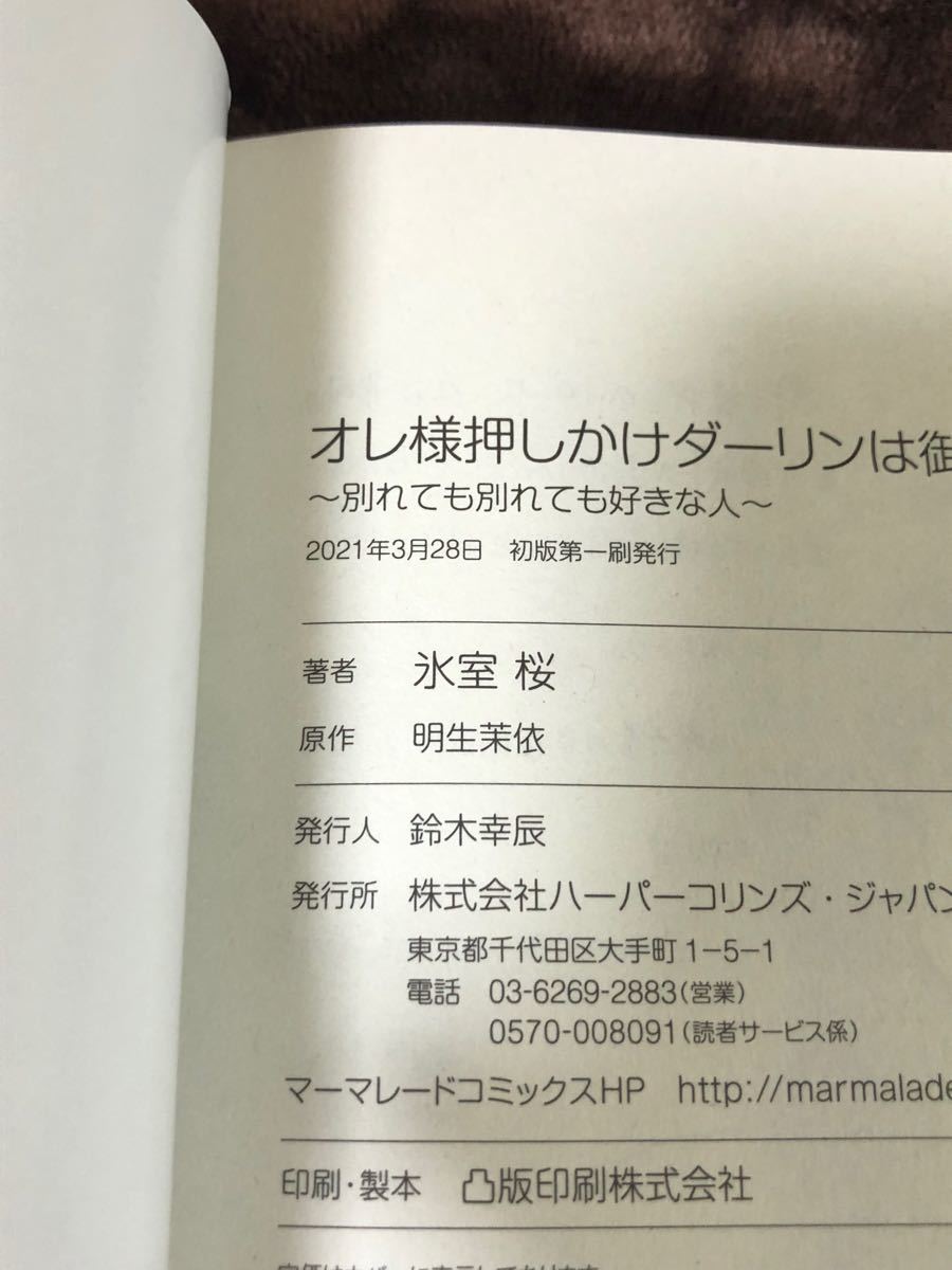 オレ様押しかけダーリンは御曹司 別れても別れても好きな人 1･2 完結 /氷室桜/明生茉依