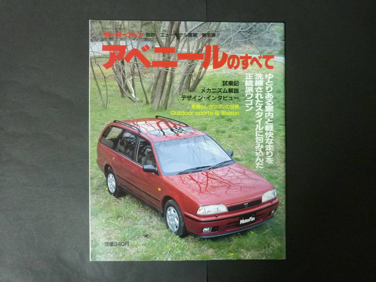 W Motor Fan separate volume no. 85. Nissan W10 Avenir. all new model news flash .. catalog PW10 1.8Si 2.0Si Wagon Heisei era 2 year issue 