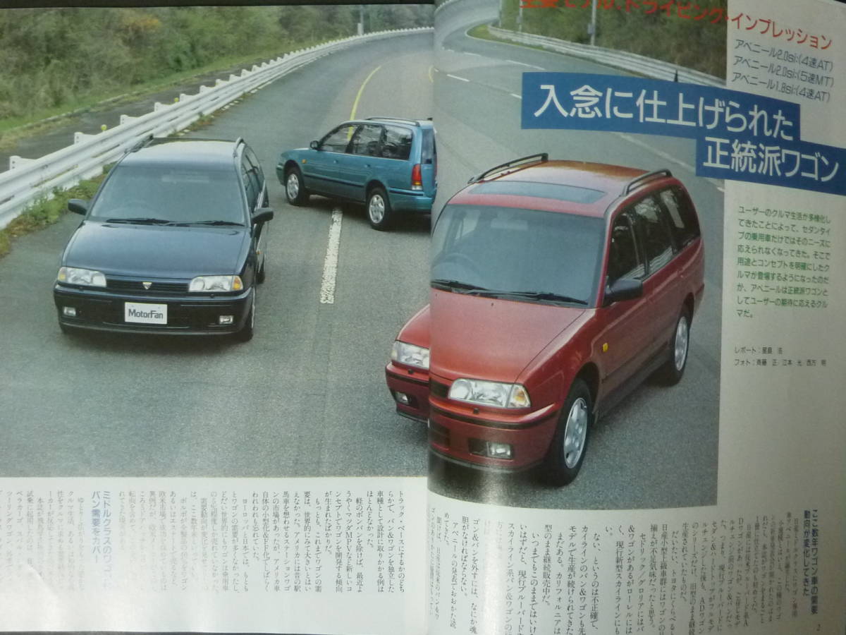 W Motor Fan separate volume no. 85. Nissan W10 Avenir. all new model news flash .. catalog PW10 1.8Si 2.0Si Wagon Heisei era 2 year issue 