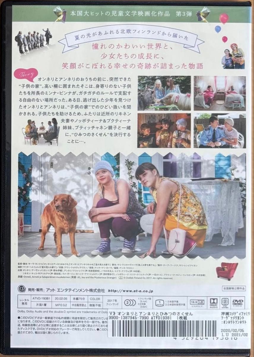 オンネリとアンネリとひみつのさくせん('17フィンランド)DVD｜Yahoo