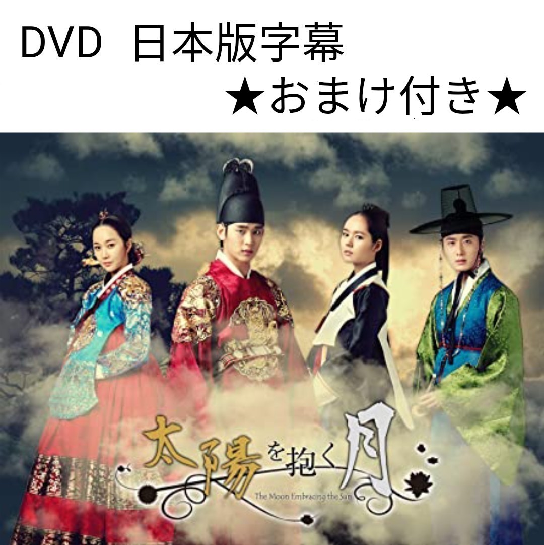 Paypayフリマ 韓国ドラマ 太陽を抱く月 Dvd