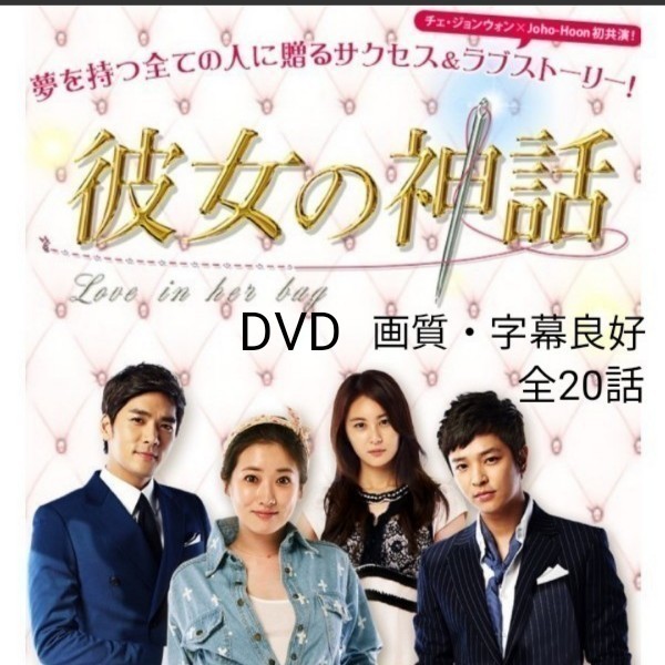 韓国ドラマ 彼女の神話 DVD