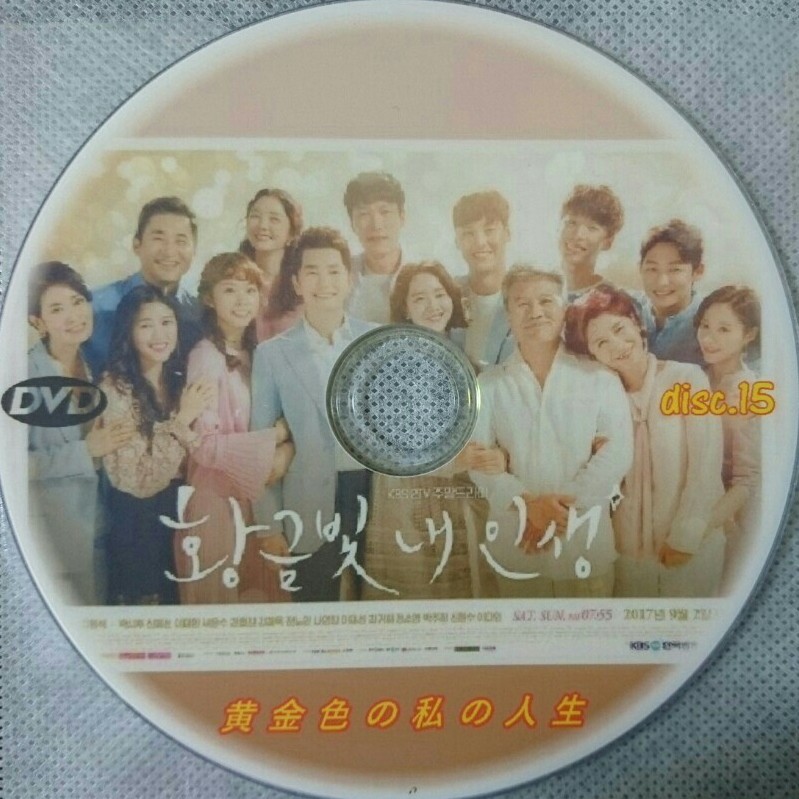 韓国ドラマ 黄金色の私の人生 DVD