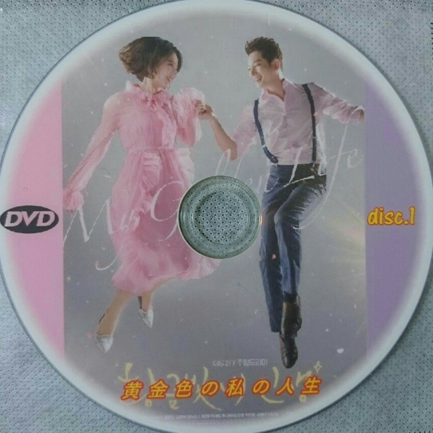 韓国ドラマ 黄金色の私の人生 DVD