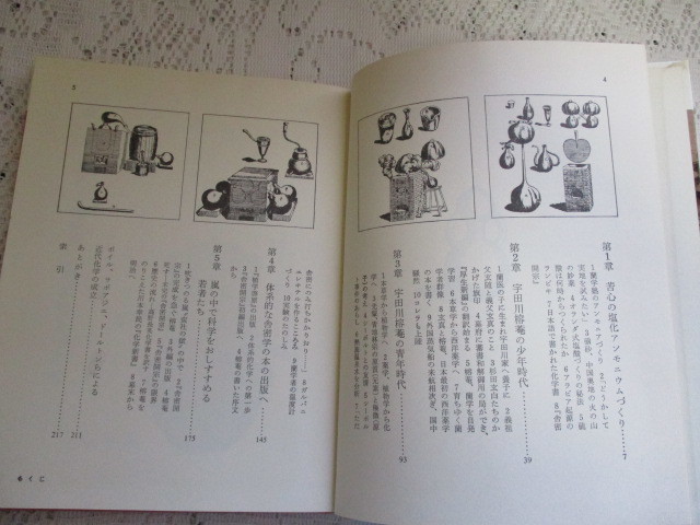 ☆日本の科学の夜明け　道家達将　岩波科学の本　1979年☆