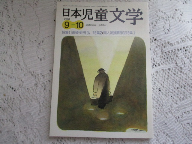 * Япония детская литература 2008..* песок рисовое поле ./ журнал узкого круга литераторов рекомендация произведение специальный выпуск *