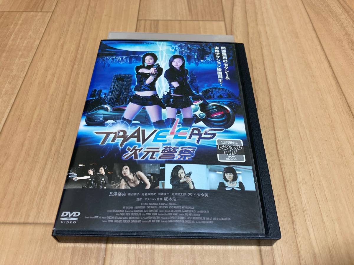 Yahoo!オークション - DVD トラベラーズ 次元警察 長澤奈央 木下 Yahoo!オークション - DVD トラベラーズ 次元警察 長澤奈央 木下