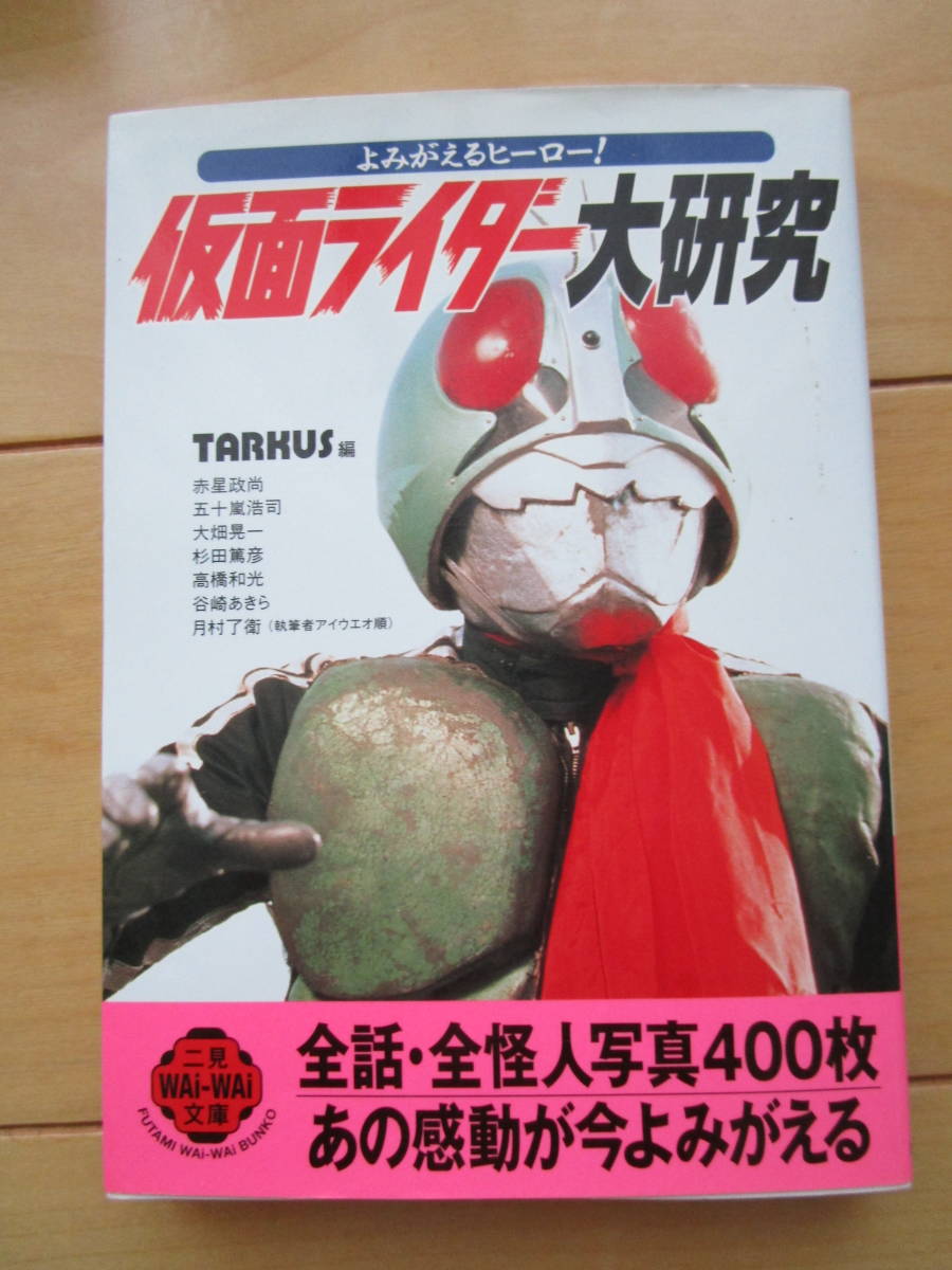 Yahoo!オークション - 二見文庫 仮面ライダー大研究 全100話&全 Yahoo!オークション - 二見文庫 仮面ライダー大研究 全100話&全