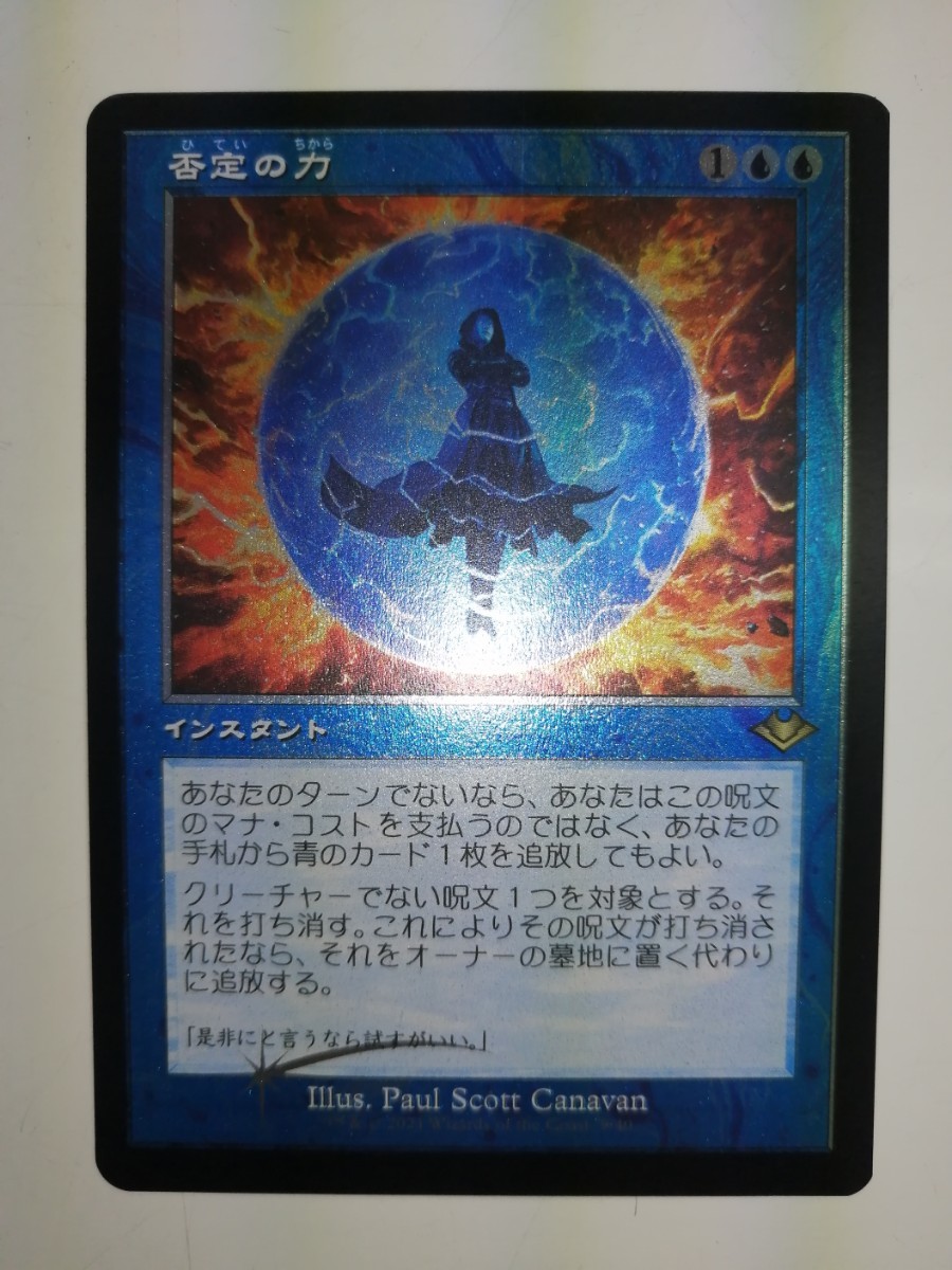 MTG否定の力 エッチングFOIL 状態NM -(初期傷)|PayPayフリマ