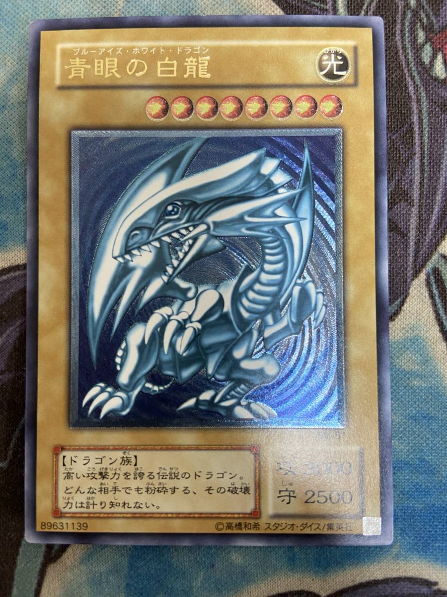 新入荷 遊戯王 美品 濃青艶 青眼の白龍 ブルーアイズホワイトドラゴン