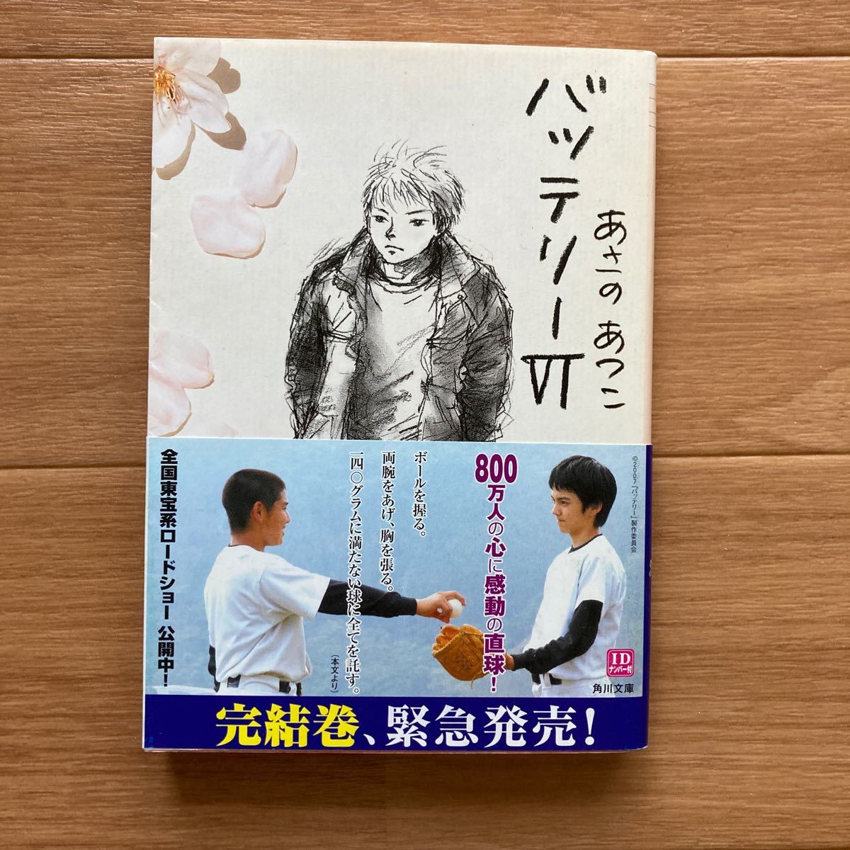 角川文庫　バッテリー／あさのあつこ　１〜6