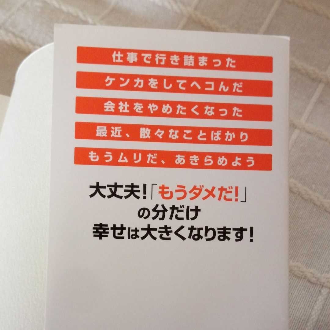 会社、仕事、人間関係で「もうダメだ!」と思ったとき読む本