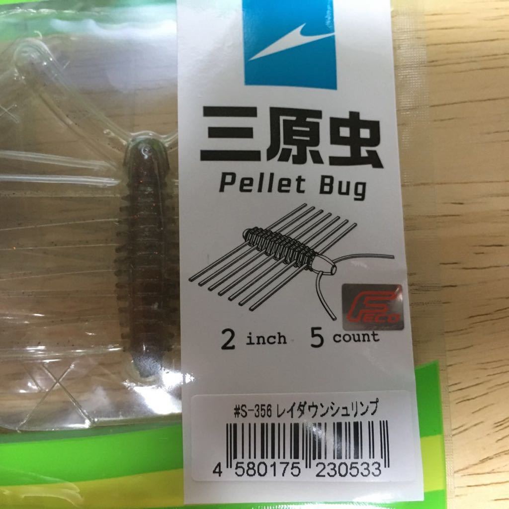 イマカツ IMAKATSU 三原虫 Pellet Bug ２インチ　レイダウンシュリンプ