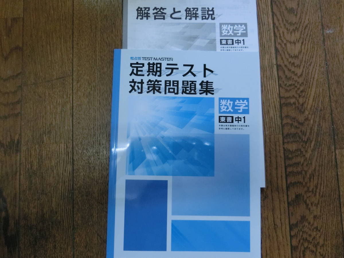 中1 数学 定期テスト対策問題集 東書　