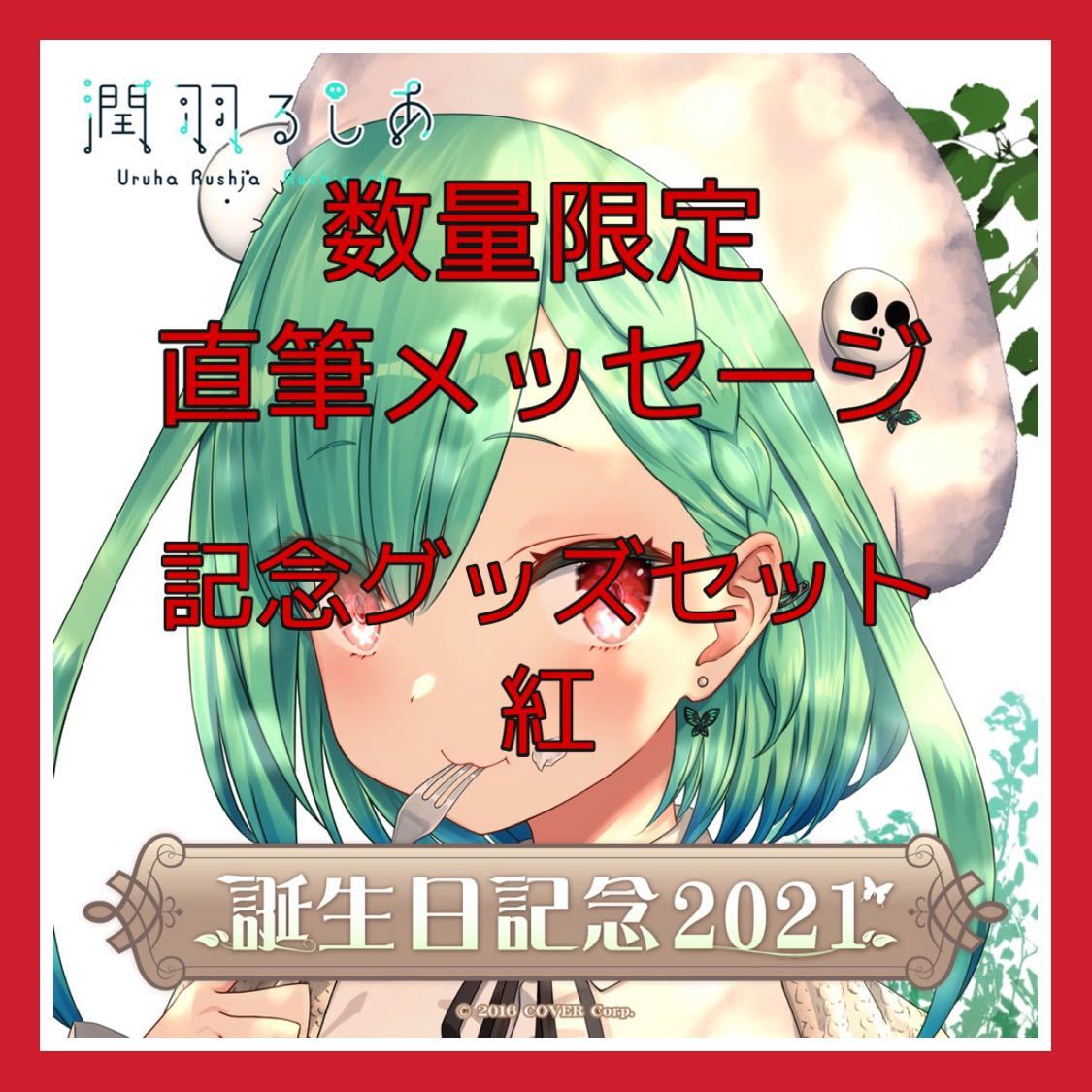 直筆メッセージ入】ホロライブ潤羽るしあ誕生日記念グッズセット~紅