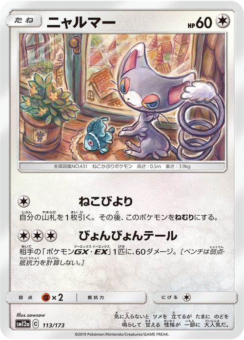 ポケモンカード Sm12a ニャルマー 113 タッグオールスターズ サン ムーン ポケモン カード ポケカ ハイクラスパック 無 たねポケモン ポケモンカードゲーム 売買されたオークション情報 Yahooの商品情報をアーカイブ公開 オークファン Aucfan Com ポケモンカード Sm12a ニャルマー 113 タッグオールスターズ サン ムーン ポケモン カード ポケカ ハイクラスパック 無 たねポケモン ポケモンカードゲーム 売買されたオークション情報 Yahooの商品情報をアーカイブ公開 オークファン Aucfan Com