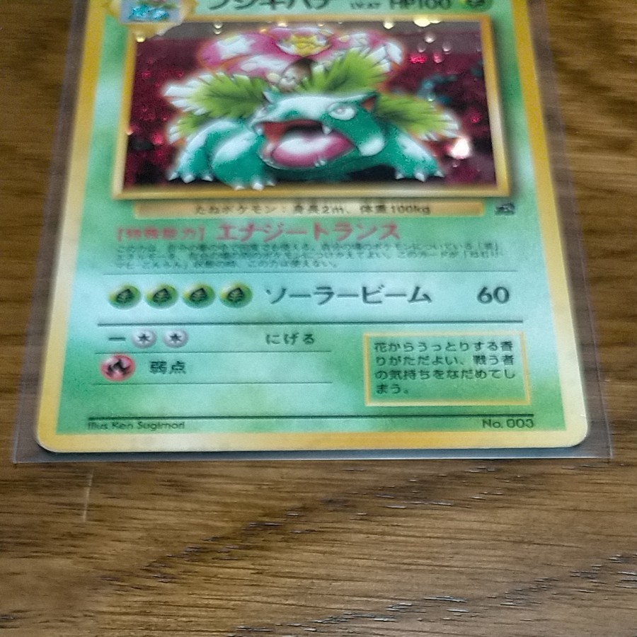 ポケモンカード 旧裏面 フシギバナ とりかえっこプリーズ ポケモンカード 旧裏面 フシギバナ とりかえっこプリーズ