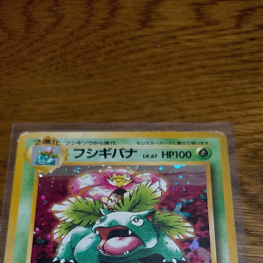 ポケモンカード 旧裏面 フシギバナ とりかえっこプリーズ ポケモンカード 旧裏面 フシギバナ とりかえっこプリーズ